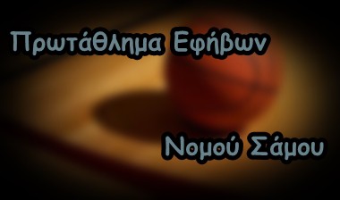 Final Four πρωταθλήματος εφήβων στο Καρλόβασι το Σαββατοκύριακό 21 και 22/1/2017