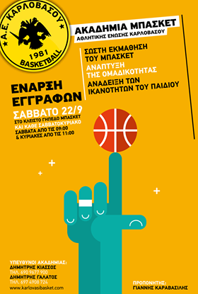Ακαδημίες Μπάσκετ Α.Ε. Καρλοβάσου 2018-19