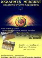 Έναρξη Ακαδημιών Μπάσκετ της Αθλητικής Ένωσης Καρλοβάσου για τη χρονιά 2015-16