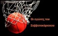Ημιτελικός πρωταθλήματος ανδρών ΑΕΚ-Κούρος και οι υπόλοιποι αγώνες του Σαββατοκύριακου 21-22/4/2018